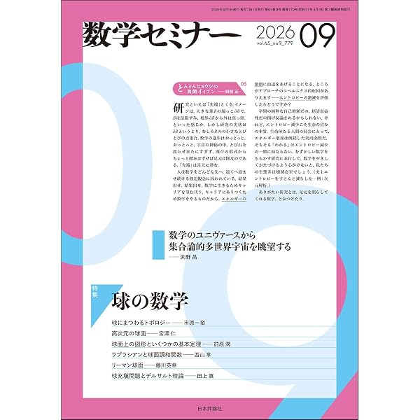 Amazon.co.jp: 数学セミナー 2026年7月号 通巻777号【特集】創刊777号