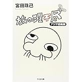 旅の理不尽 アジア悶絶編 (ちくま文庫)