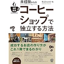 ダブルワークからはじめる カフェ・コーヒーショップのつくり方 | 市川