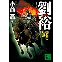Amazon.co.jp: 王道の樹 : 小前亮: 本