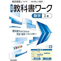 中学教科書ワーク 数学 3年 教育出版版 | 文理編集部 |本 | 通販 | Amazon