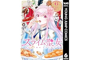 スライム聖女 6 (ヤングジャンプコミックスDIGITAL)