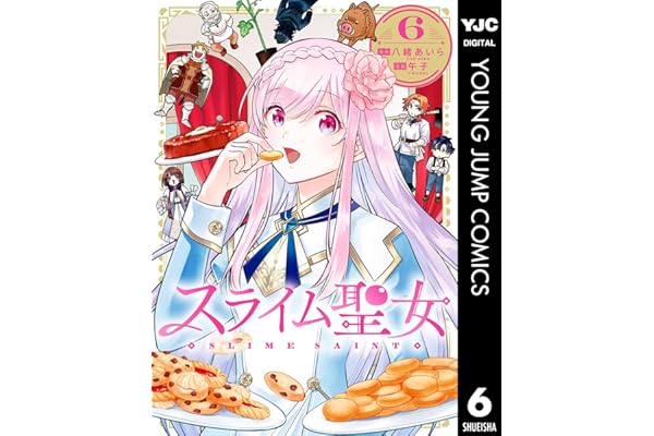 スライム聖女 6 (ヤングジャンプコミックスDIGITAL)