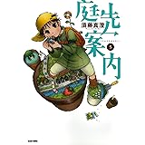 庭先案内 5巻 (ビームコミックス)