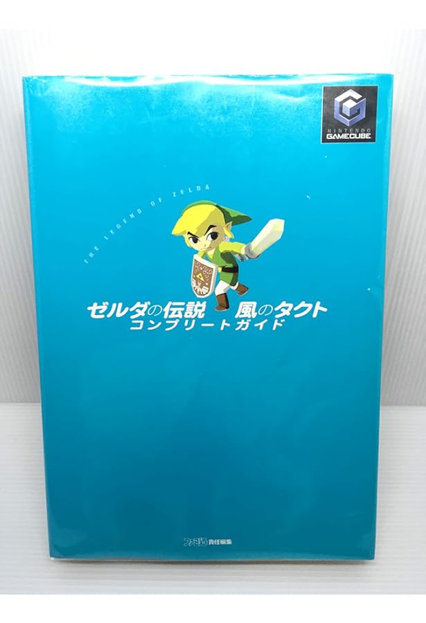 ゼルダの伝説 風のタクト ゲームキューブ版 攻略本 難アリ ゼルダの