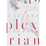 コンプレックス・トライアングル (BABYコミックス)