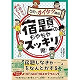 今日から使える!宿題のもやもやスッキリ術 (5分でカイケツ道場シリーズ)