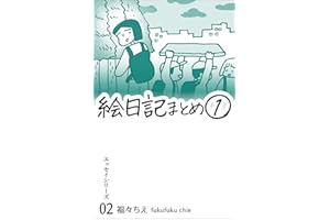 絵日記まとめ1 福々ちえ・WEB漫画まとめ
