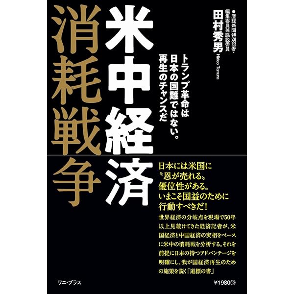 現代日本経済史 - 現場記者50年の証言 - (ワニプラス) | 田村 秀男 |本