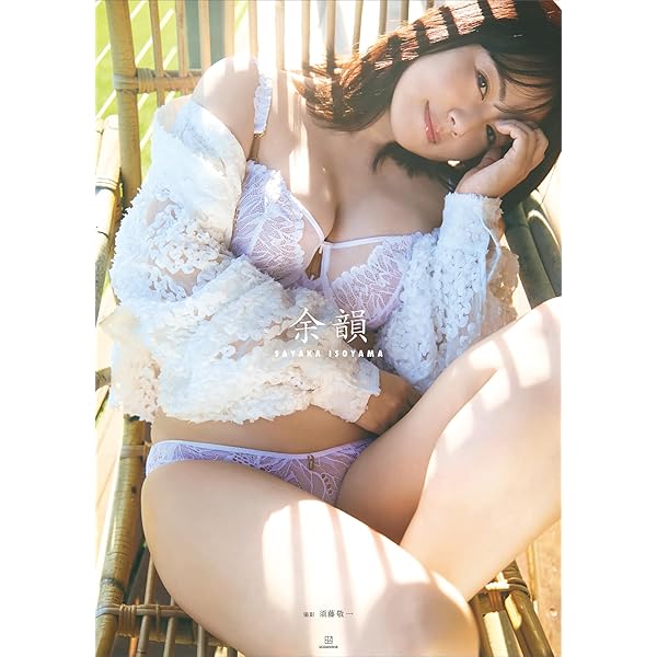 磯山さやか 写真集 『 holiday 』 | 磯山 さやか, 矢西 誠二