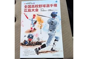 2025全国高校野球選手権広島大会 パンフレット