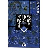 残酷な神が支配する（４） (フラワーコミックスα)