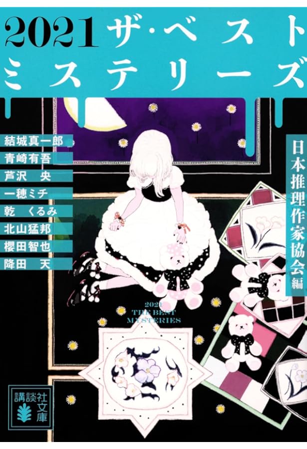 Amazon.co.jp: ザ・ベストミステリーズ2022 : 日本推理作家協会: 本