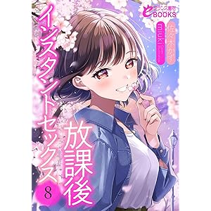 放課後インスタントセックス８ (フランス書院eブックス)の表紙