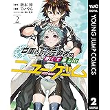 自重しない元勇者の強くて楽しいニューゲーム 2 (ヤングジャンプコミックスDIGITAL)