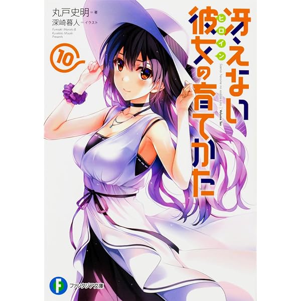 Amazon.co.jp: 冴えない彼女の育てかた13 (ファンタジア文庫) : 丸戸