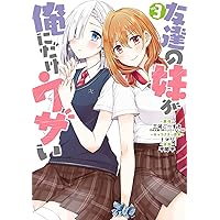 友達の妹が俺にだけウザい 1〜8巻 店舗購入特典30枚セット コミック版 Amazon.co.jp: 友達の妹が俺にだけウザい(8) (ガンガン