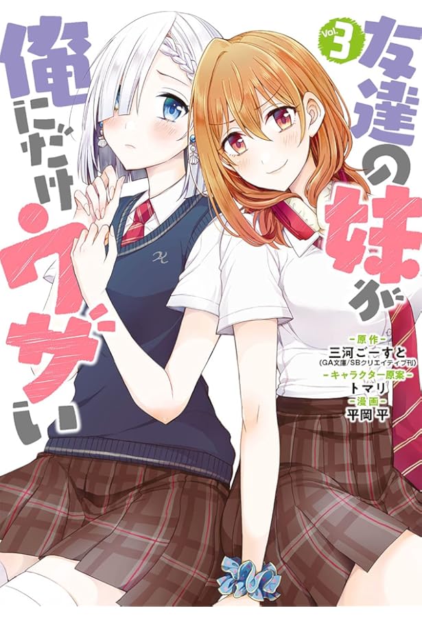 友達の妹が俺にだけウザい 1〜10巻 店舗購入特典36枚セット コミック版 友達の妹が俺にだけウザい 1〜10巻 店舗購入特典36枚セット コミック版