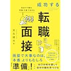 成功する転職面接 成否の9割は「準備」の質で決まる