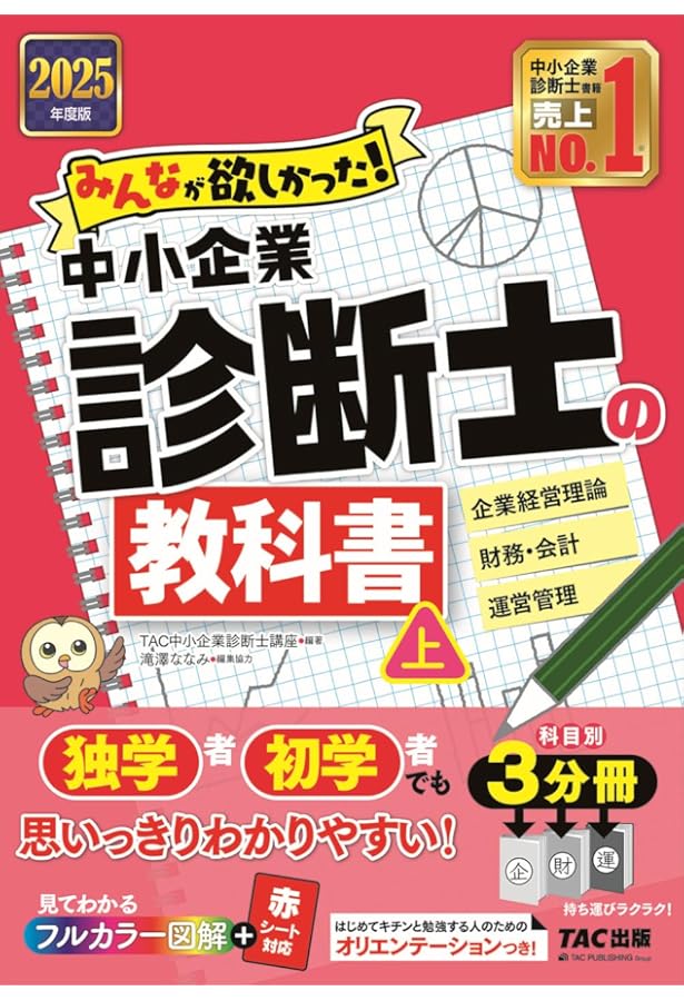 TAC 中小企業診断士 第1次試験 過去問題集 全巻2025年度版背表紙カット済 中小企業診断士 最速合格のための第1次試験過去問題集（1）企業経営