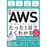 図解 Amazon Web Servicesの仕組みとサービスがたった1日でよくわかる