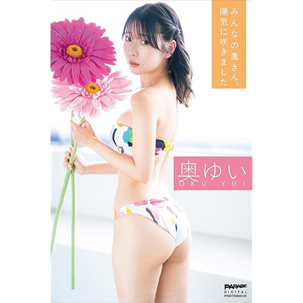 デジタル限定】奥ゆい＆森嶋あんり写真集「ふたりで、いつまでも」 週