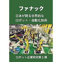 ファナック: 日本が誇る世界的なロボット・自動化技術 (ロボット企業