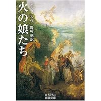 火の娘たち (岩波文庫 赤 575-2)