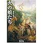 火の娘たち (岩波文庫 赤 575-2)
