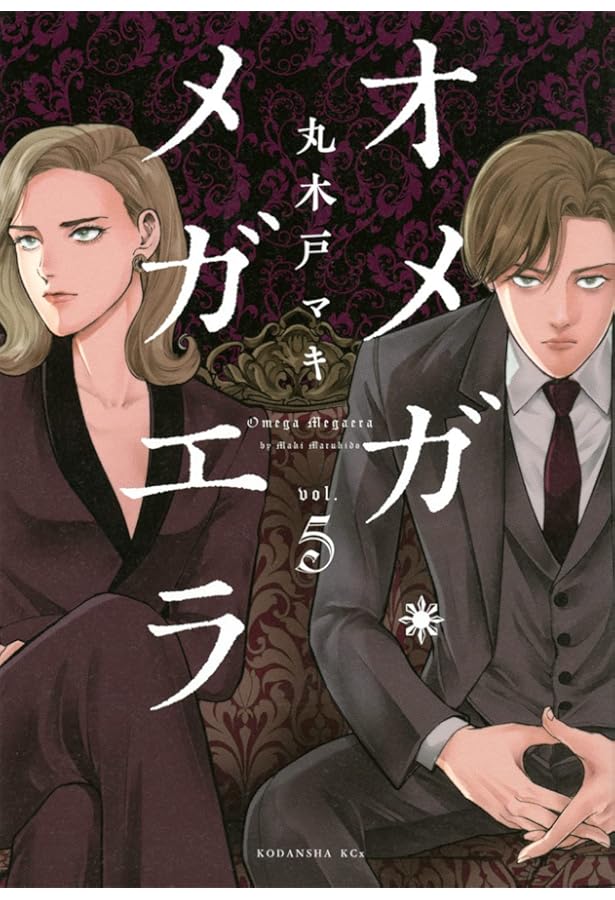 オメガ・メガエラ(10) (KCx) | 丸木戸 マキ |本 | 通販 | Amazon