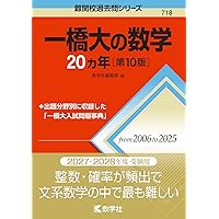 一橋大学（後期日程） (2026年版大学赤本シリーズ) | 教学社編集部 |本