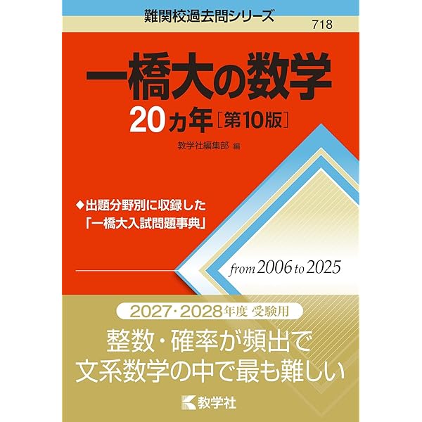 Amazon.co.jp: 一橋大の数学20カ年[第7版] (難関校過去問シリーズ