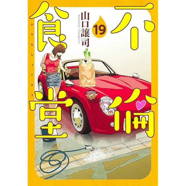 不倫食堂 21 (ヤングジャンプコミックス) | 山口 譲司 |本 | 通販 | Amazon