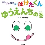 ばけばけばけばけ ばけたくん ゆうえんちの巻
