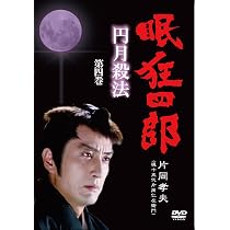 Amazon.co.jp: 眠狂四郎~円月殺法~ 第一巻 [DVD] : 片岡孝夫(現・十五