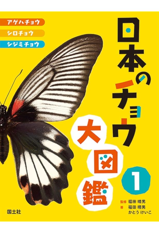 Amazon.co.jp: 日本産蝶類標準図鑑 : 白水 隆: Japanese Books