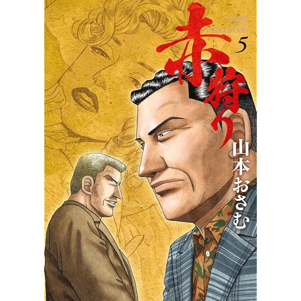 赤狩り THE RED RAT IN HOLLYWOOD 　6巻欠品。 Amazon.co.jp: 赤狩り THE RED RAT IN HOLLYWOOD (6) (ビッグ