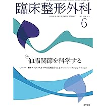臨床整形外科 2025年 6月号 特集 仙腸関節を科学する | 医学書院