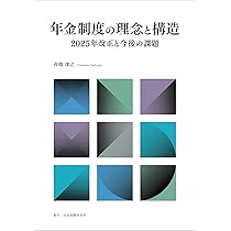 年金制度の理念と構造 2025年改正と今後の課題 | 高橋 俊之 |本 | 通販