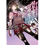 ぼくは異世界で付与魔法と召喚魔法を天秤にかける 1 (電撃コミックスNEXT)