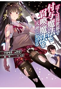 ぼくは異世界で付与魔法と召喚魔法を天秤にかける. 3 イラストサイン本 ぼくは異世界で付与魔法と召喚魔法を天秤にかける 3」ツカモリシュウジ