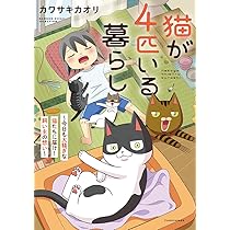猫が4匹いる暮らし~今日も大騒ぎな猫たちに届け!飼い主の想い~ (BAMBOO