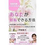 あなたが妊娠できる方法〜不妊治療にかけたお金が100万円を超えた人が読む本〜