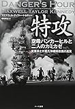 特攻 空母バンカーヒルと二人のカミカゼ―米軍兵士が見た沖縄特攻戦の真実