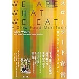 スローフード宣言――食べることは生きること