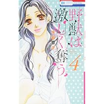 Amazon.co.jp: 野獣は激しく奪う 1 (花とゆめCOMICS) : 水谷京子: 本