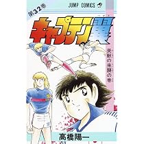 キャプテン翼 33 (ジャンプコミックス) | 高橋 陽一 |本 | 通販 | Amazon キャプテン翼 33 (ジャンプコミックス) | 高橋 陽一 |本 | 通販 | Amazon