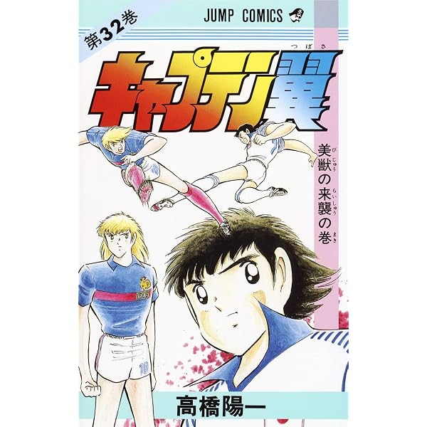 Amazon.co.jp: キャプテン翼 37 (ジャンプコミックス) : 高橋 陽一