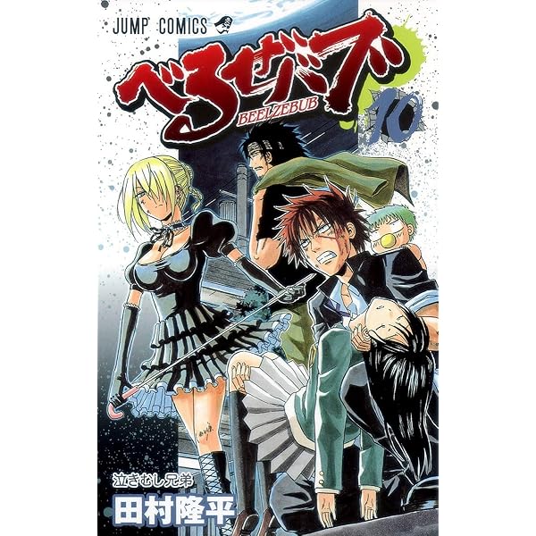 Amazon.co.jp: べるぜバブ 1 (ジャンプコミックス) : 田村 隆平: 本