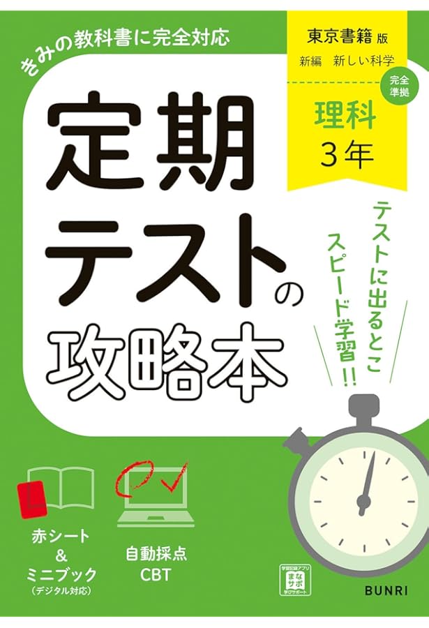 定期テストの攻略本 社会 公民 教育出版版 | 文理編集部 |本 | 通販